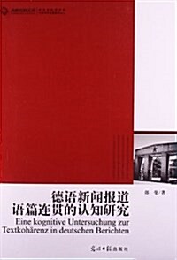 高校社科文庫:德语新聞報道语篇連貫的认知硏究 (平裝, 第1版)