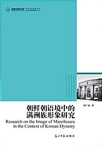 高校社科文庫:朝鲜朝语境中的滿洲族形象硏究 (平裝, 第1版)