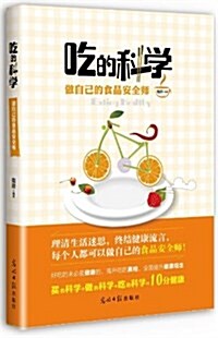 吃的科學:做自己的食品安全師 (平裝, 第1版)