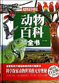 超級彩圖館:動物百科全书(白金版) (精裝, 第1版)