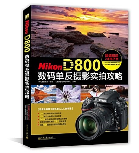Nikon D800數碼單反攝影實拍攻略(附電子书2本) (平裝, 第1版)