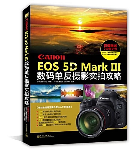 Canon EOS 5D Mark 3數碼單反攝影實拍攻略(附電子书2本) (平裝, 第1版)