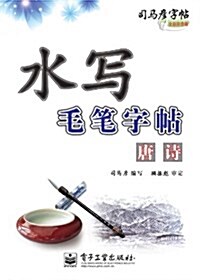 司馬彦字帖:水寫毛筆字帖•唐诗 (平裝, 第1版)