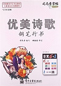 司馬彦字帖•寫字好老師:优美诗歌(鋼筆行书) (平裝, 第1版)