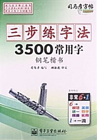 司馬彦字帖•三步練字法:3500常用字(鋼筆楷书) (平裝, 第1版)