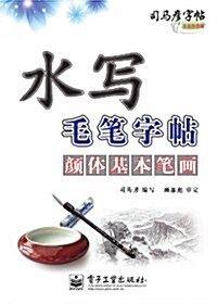 司馬彦字帖:水寫毛筆字帖•颜體基本筆畵 (平裝, 第1版)