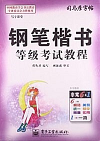 司馬彦字帖•寫字課堂:鋼筆楷书等級考试敎程 (平裝, 第1版)