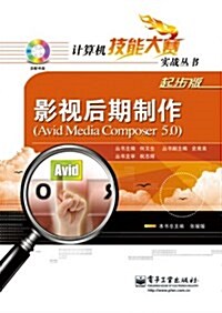 影视后期制作(Avid Media composer 5.0)(含DVD光盤1张)(DVD光盤   1) (平裝, 第1版)