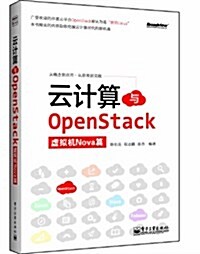 云計算與OpenStack(虛擬机Nova篇) (平裝, 第1版)