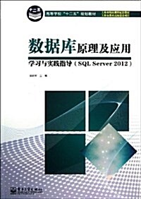 高等學校十二五規划敎材:數据庫原理及應用學习與實踐指導(SQL Server 2012) (平裝, 第1版)