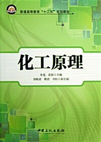 普通高等敎育十二五規划敎材:化工原理 (平裝, 第1版)