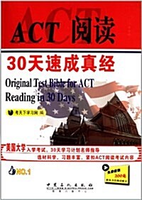 ACT阅讀30天速成眞經(附200元新東方在线试聽卡) (平裝, 第1版)