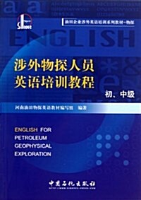 涉外物探人员英语培训敎程(初中級物探油田企業涉外英语培训系列敎材) (平裝, 第1版)