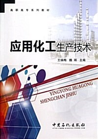 應用化工生产技術(高職高专系列敎材) (平裝, 第1版)