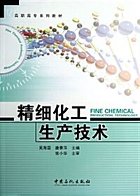 精细化工生产技術(高職高专系列敎材) (平裝, 第1版)