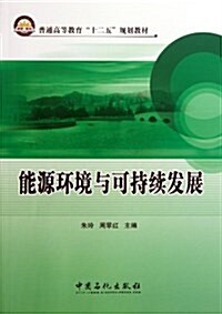 能源環境與可持续發展(普通高等敎育十二五規划敎材) (平裝, 第1版)