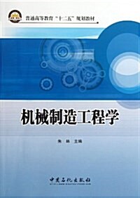 机械制造工程學(普通高等敎育十二五規划敎材) (平裝, 第1版)