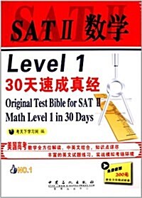 SAT2數學Level1·30天速成眞經(附200元新東方在线试聽課) (平裝, 第1版)