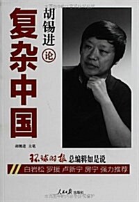 胡锡进論复雜中國 (平裝, 第1版)