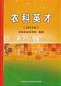 農科英才(2012版) (平裝, 第1版)