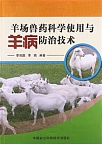 羊场獸药科學使用與羊病防治技術 (平裝, 第1版)