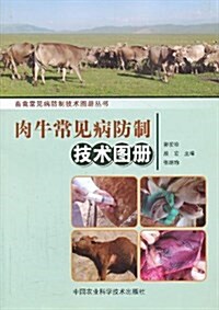 肉牛常見病防制技術圖冊 (平裝, 第1版)