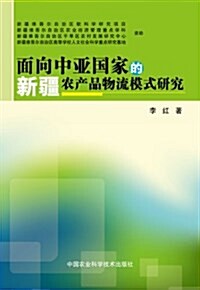 面向中亞國家的新疆農产品物流模式硏究 (平裝, 第1版)