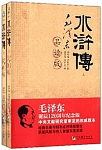 水浒傳(毛澤東品讀版)(套裝共2冊) (平裝, 第1版)