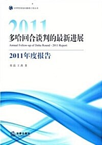 多哈回合談判的最新进展(2011年度報告)/世界貿易组织敎席計划叢书 (平裝, 第1版)