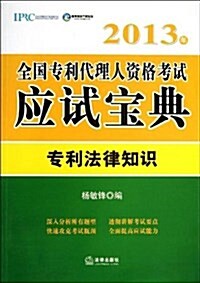 (2013年)全國专利代理人资格考试應试寶典:专利法律知识 (平裝, 第1版)