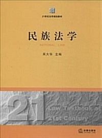 21世紀法學規划敎材:民族法學 (平裝, 第1版)