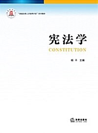 卓越法律人才培養計划系列敎材:憲法學 (平裝, 第1版)