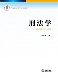 卓越法律人才培養計划系列敎材:刑法學 (平裝, 第1版)