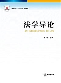 卓越法律人才培養計划系列敎材:法學導論 (平裝, 第1版)