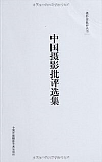 攝影新批评叢书:中國攝影批评選集 (平裝, 第1版)