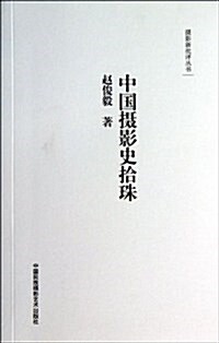 攝影新批评叢书:中國攝影史拾珠 (平裝, 第1版)