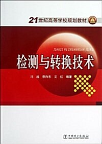 21世紀高等學校規划敎材:檢测與转換技術 (平裝, 第1版)