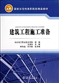 國家示范性高職院校精品敎材:建筑工程施工準備 (平裝, 第1版)