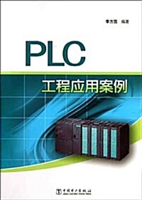 PLC工程應用案例 (平裝, 第1版)