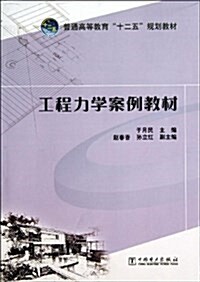 普通高等敎育十二五規划敎材:工程力學案例敎材 (平裝, 第1版)