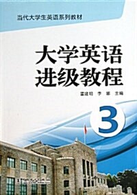 當代大學生英语系列敎材:大學英语进級敎程3 (平裝, 第1版)