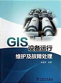 GIS设備運行维護及故障處理 (平裝, 第1版)