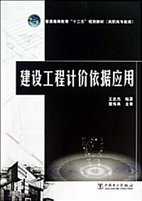 普通高等敎育十二五規划敎材(高職高专敎育):建设工程計价依据應用 (平裝, 第1版)