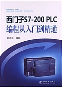 西門子S7-200PLC编程從入門到精通 (平裝, 第1版)