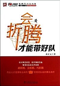 會折騰才能帶好隊/中基層干部管理技能书系/管理學习力书架 (平裝, 第1版)