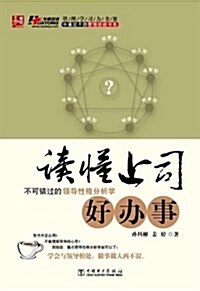 讀懂上司好辦事:不可错過的領導性格分析學 (平裝, 第1版)