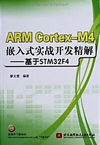 ARM Cortex-M4嵌入式實戰開發精解--基于STM32F4 (平裝, 第1版)