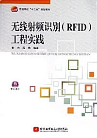 無线射频识別(RFID)工程實踐 (平裝, 第1版)