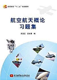 航空航天槪論习题集 (平裝, 第1版)