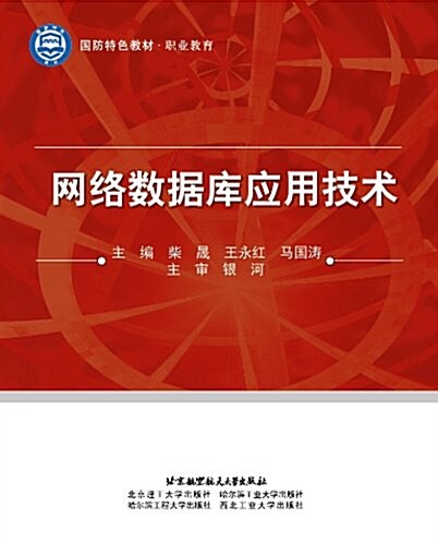 網絡數据庫應用技術(國防特色敎材•職業敎育) (平裝, 第1版)